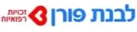 לבנת פורן